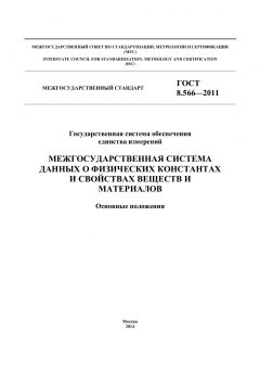 GOST 8.566-2011
