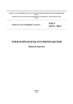 GOST 13674-2013