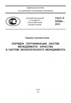 GOST R 55568-2013