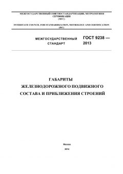 GOST 9238-2013