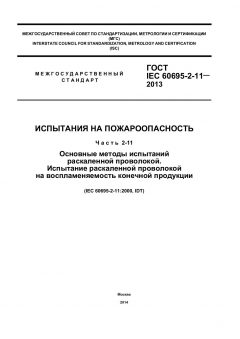 GOST IEC 60695-2-11-2013