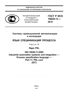 GOST R ISO 18629-11-2010