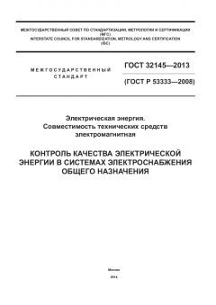 GOST 32145-2013