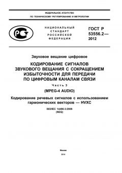 GOST R 53556.2-2012