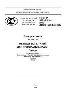 GOST R 53734.4.9-2012