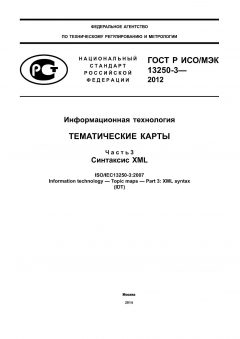 GOST R ISO/IEC 13250-3-2012