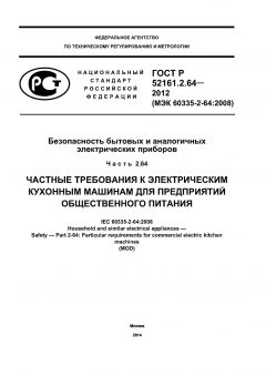 GOST R 52161.2.64-2012