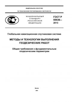 GOST R 55536-2013