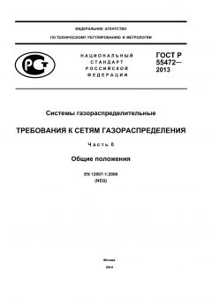 GOST R 55472-2013