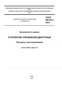 GOST EN 574-2012
