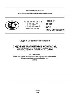 GOST R 55565-2013