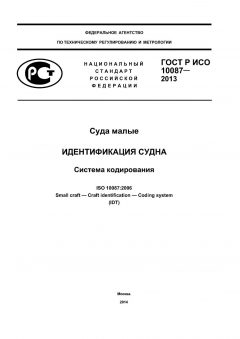 GOST R ISO 10087-2013