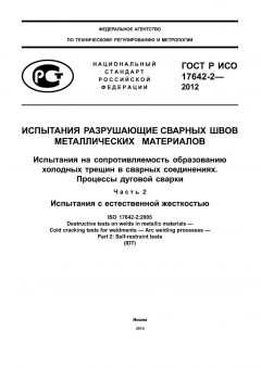 GOST R ISO 17642-2-2012