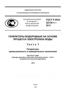GOST R ISO 22734-1-2013