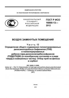 GOST R ISO 16000-13-2012