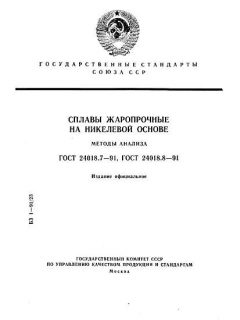GOST 24018.7-91