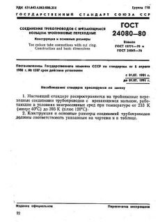 GOST 24080-80