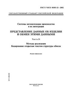GOST R ISO 10303-21-2002
