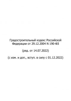 Federal Law No. 190-FZ dated 29.12.2004 (rev. as of 14.07.2022)