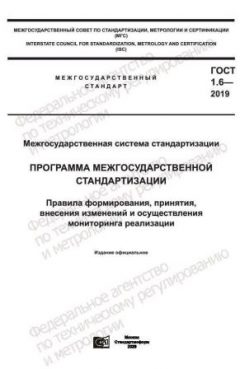 GOST 1.6-2019