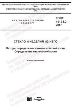 GOST 10134.2-2017