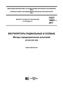 GOST 10921-2017
