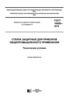 GOST 10958-2018