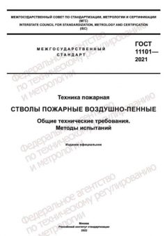 GOST 11101-2021