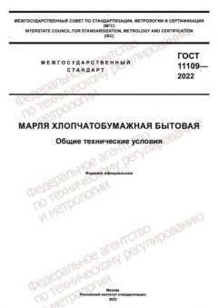 GOST 11109-2022