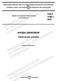 GOST 1180-2021