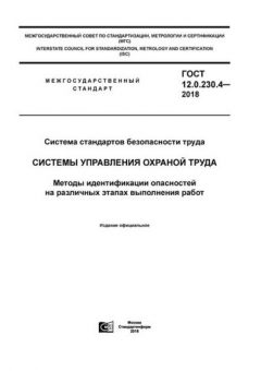 GOST 12.0.230.4-2018