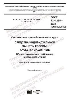 GOST 12.4.255-2020