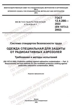 GOST 12.4.266-2022
