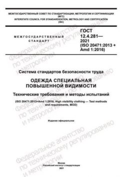 GOST 12.4.281-2021