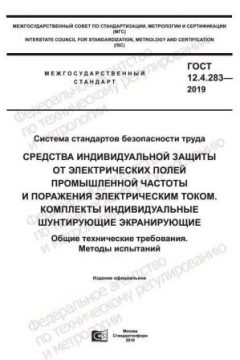 GOST 12.4.283-2019