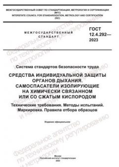 GOST 12.4.292-2023