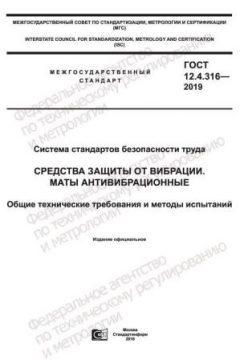 GOST 12.4.316-2019