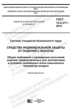 GOST 12.4.317-2019