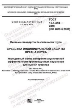 GOST 12.4.318-2019
