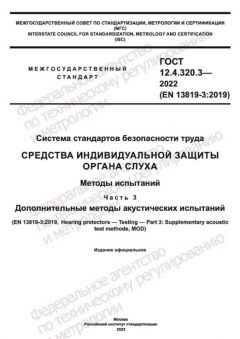 GOST 12.4.320.3-2022