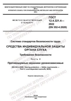 GOST 12.4.321.4-2022