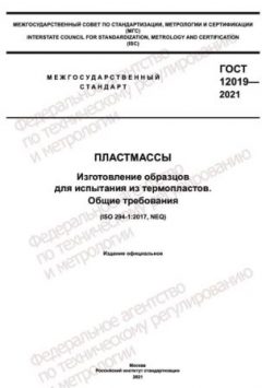 GOST 12019-2021