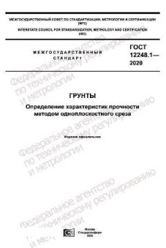 GOST 12248.1-2020