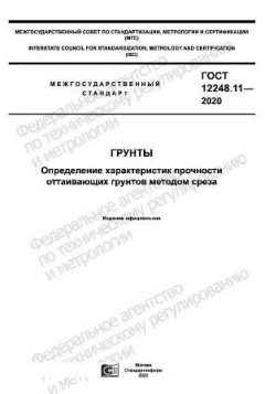 GOST 12248.11-2020