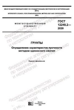 GOST 12248.2-2020