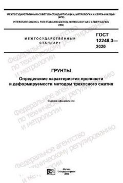 GOST 12248.3-2020