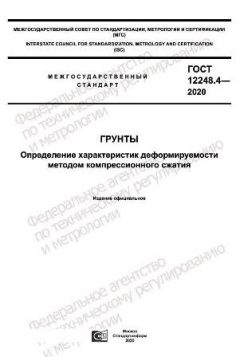 GOST 12248.4-2020