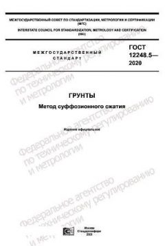 GOST 12248.5-2020