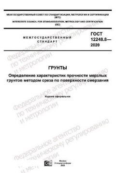 GOST 12248.8-2020