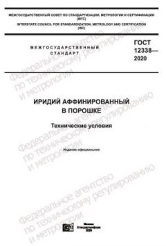 GOST 12338-2020